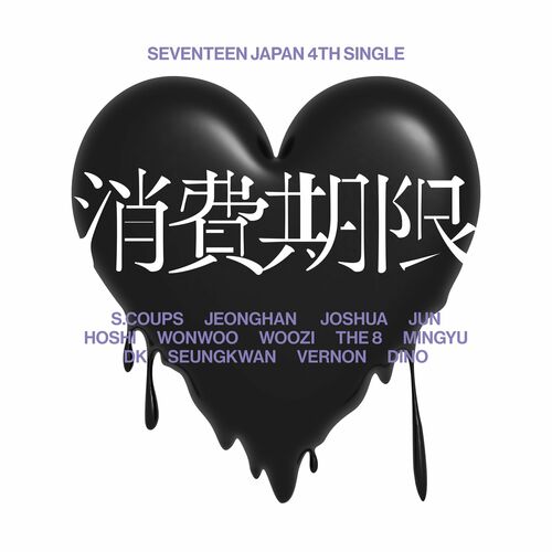 SEVENTEEN JAPAN 4TH SINGLE [Shohikigen] از SEVENTEEN