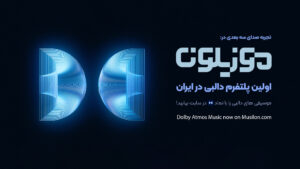 دالبی اتموس Dolby Atmos ‌برای اولین بار در ایران