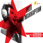 CHOBA B CCCP از Paul McCartney
