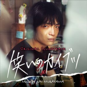 笑いのカイブツ (Original Soundtrack) از Jun Murayama