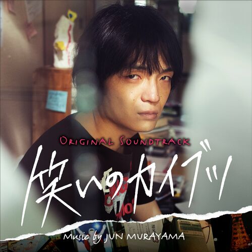 笑いのカイブツ (Original Soundtrack) از Jun Murayama