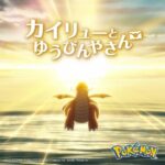 Anime "Dragonite and the Special Delivery" (Original Soundtrack) از Evan Call