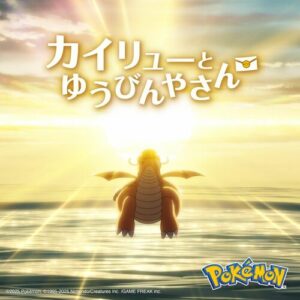 Anime "Dragonite and the Special Delivery" (Original Soundtrack) از Evan Call