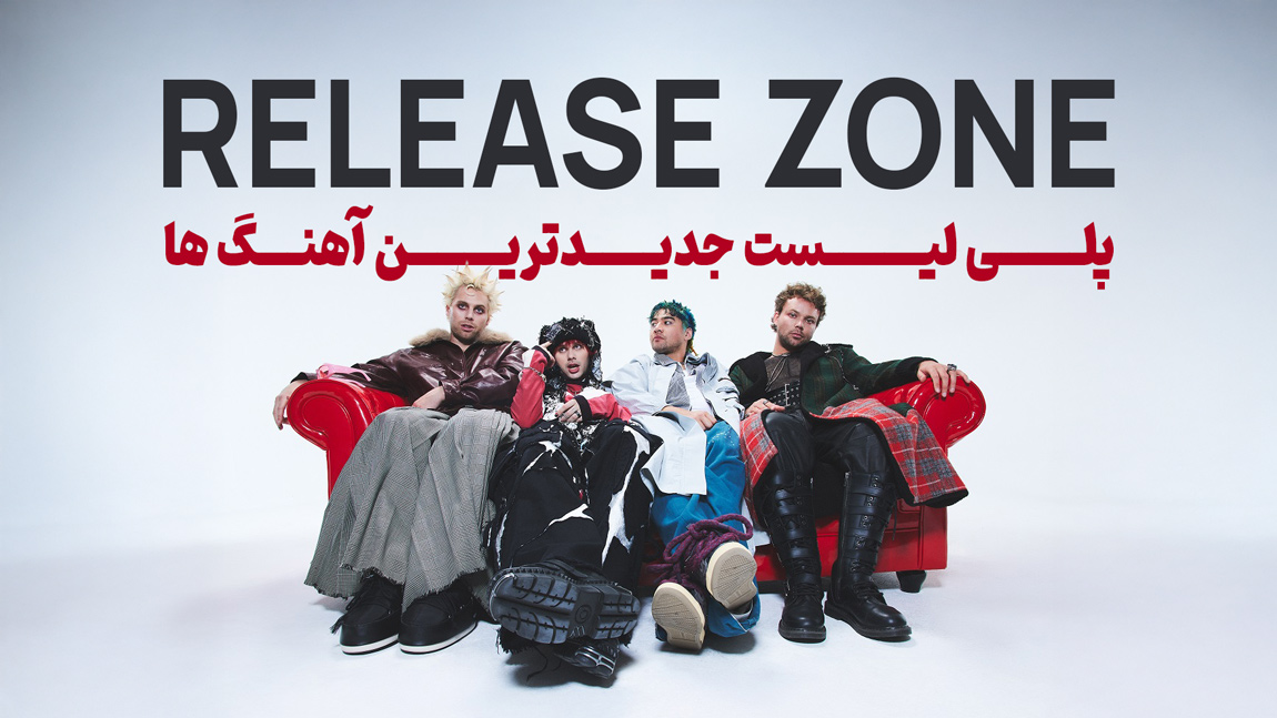 پلی لیست جدیدترین آهنگ ها | Release Zone