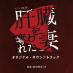 The Wife (Kanzouo Ubawareta Tsuma) Original Soundtrack از Alisa Okehazama