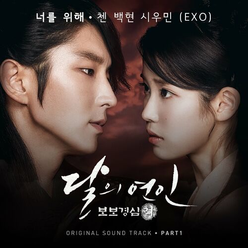 Moonlovers - Scarlet Heart Ryeo (Official Tv Soundtracks) Part 1 از 첸 (CHEN) & 백현 (BAEKHYUN) & 시우민 (XIUMIN)