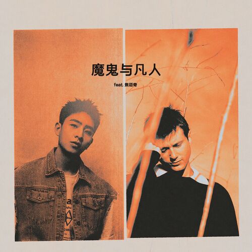 魔鬼与凡人 (Devil Doesn’t Bargain) [feat. 焦迈奇] از Alec Benjamin