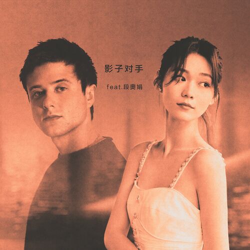 影子对手 (Shadow of Mine) [feat. 段奥娟] از Alec Benjamin