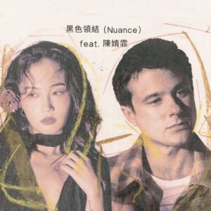 黑色领结 (Nuance) [feat. 陈婧霏] از Alec Benjamin