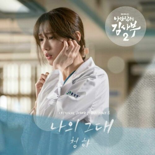 Romantic Doctor 2 (Original Television Soundtrack) Pt.8 از Chung Ha