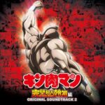 KINNIKUMAN PERFECT ORIGIN ARC ORIGINAL SOUNDTRACK 2 از Yasuharu Takanashi
