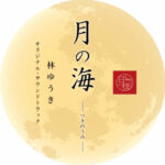 Sea of the Moon Original Soundtrack از Yuki Hayashi