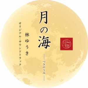 Sea of the Moon Original Soundtrack از Yuki Hayashi