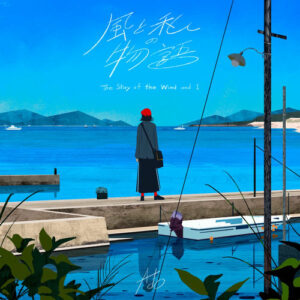 The Story of the Wind and I از Ado