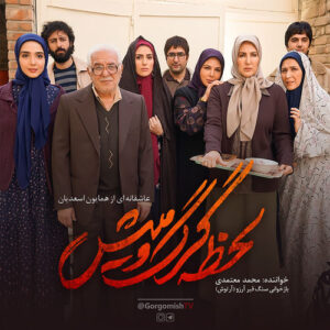 Lahzeye Gorgo Mish از Mohammad Motamedi