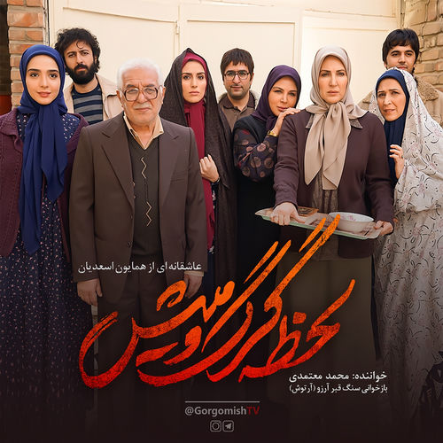 Lahzeye Gorgo Mish از Mohammad Motamedi