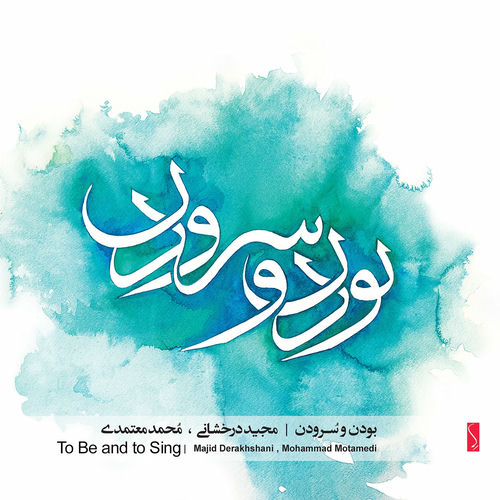 To Be and to Sing از Mohammad Motamedi