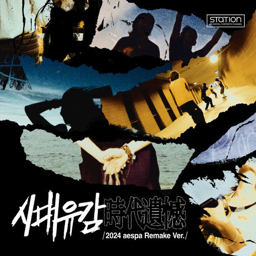 시대유감 Regret of the Times (时代遗憾) (2024 aespa Remake Version) از aespa