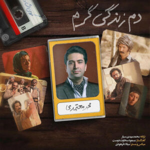 Dame Zendegi Garm از Mohammad Motamedi