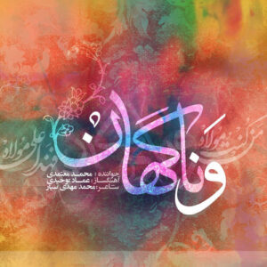 Va Nagahan از Mohammad Motamedi