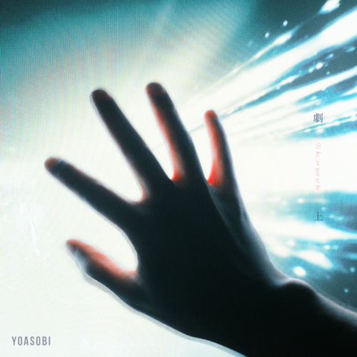 劇上 از YOASOBI