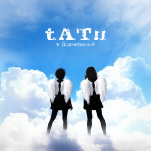 в Поднебесной از t.A.T.u.
