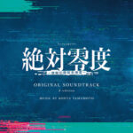 「Absolute Zero: Invisible Enemies」Original Soundtrack از KOHTA YAMAMOTO