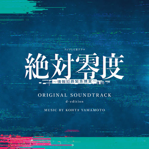 「Absolute Zero: Invisible Enemies」Original Soundtrack از KOHTA YAMAMOTO