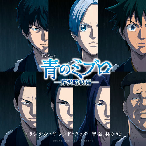 Blue MIBURO-Serizawa Assassination-original soundtrack از Yuki Hayashi