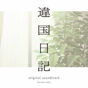 TV Anime "journal with witch" original soundtrack از kensuke ushio