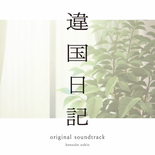 TV Anime "journal with witch" original soundtrack از kensuke ushio