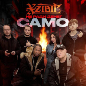 Само از Не Ради Денег